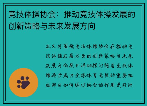竞技体操协会：推动竞技体操发展的创新策略与未来发展方向