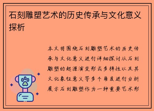 石刻雕塑艺术的历史传承与文化意义探析