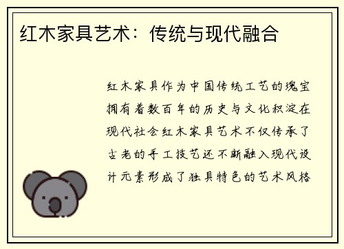 红木家具艺术：传统与现代融合