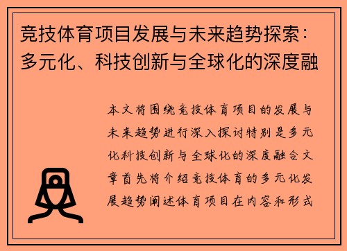 竞技体育项目发展与未来趋势探索：多元化、科技创新与全球化的深度融合