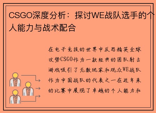CSGO深度分析：探讨WE战队选手的个人能力与战术配合