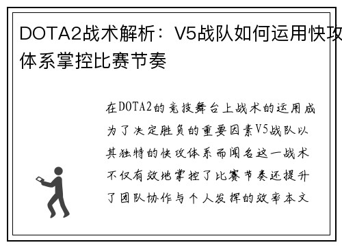DOTA2战术解析：V5战队如何运用快攻体系掌控比赛节奏