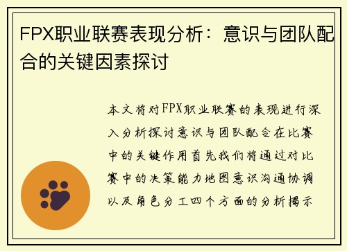 FPX职业联赛表现分析：意识与团队配合的关键因素探讨