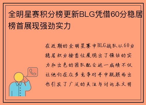 全明星赛积分榜更新BLG凭借60分稳居榜首展现强劲实力