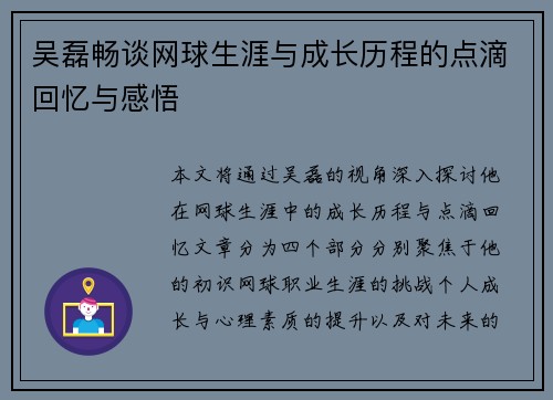 吴磊畅谈网球生涯与成长历程的点滴回忆与感悟