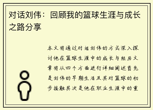 对话刘伟：回顾我的篮球生涯与成长之路分享