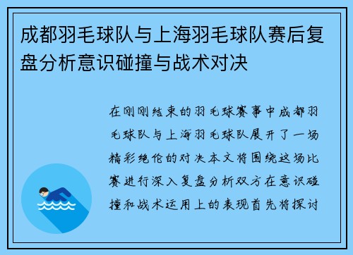 成都羽毛球队与上海羽毛球队赛后复盘分析意识碰撞与战术对决