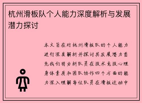 杭州滑板队个人能力深度解析与发展潜力探讨
