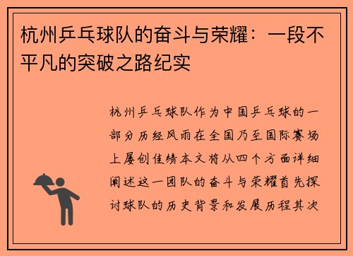 杭州乒乓球队的奋斗与荣耀：一段不平凡的突破之路纪实