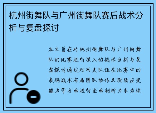 杭州街舞队与广州街舞队赛后战术分析与复盘探讨