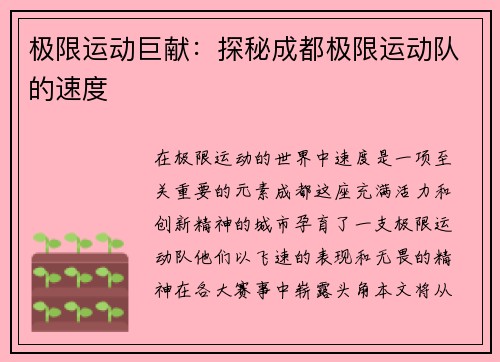 极限运动巨献：探秘成都极限运动队的速度