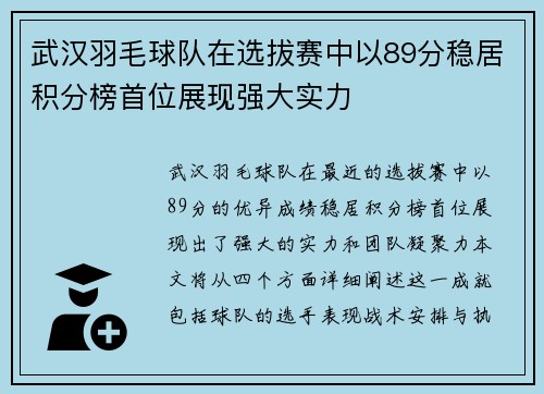 武汉羽毛球队在选拔赛中以89分稳居积分榜首位展现强大实力