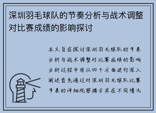 深圳羽毛球队的节奏分析与战术调整对比赛成绩的影响探讨
