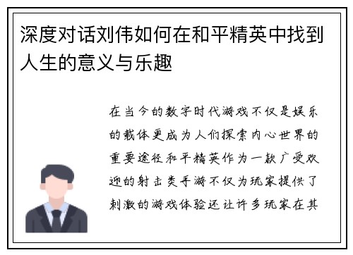 深度对话刘伟如何在和平精英中找到人生的意义与乐趣